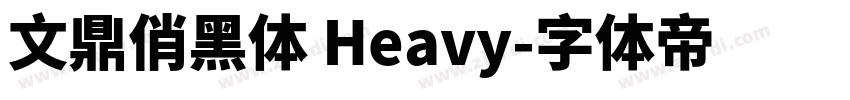 文鼎俏黑体 Heavy字体转换